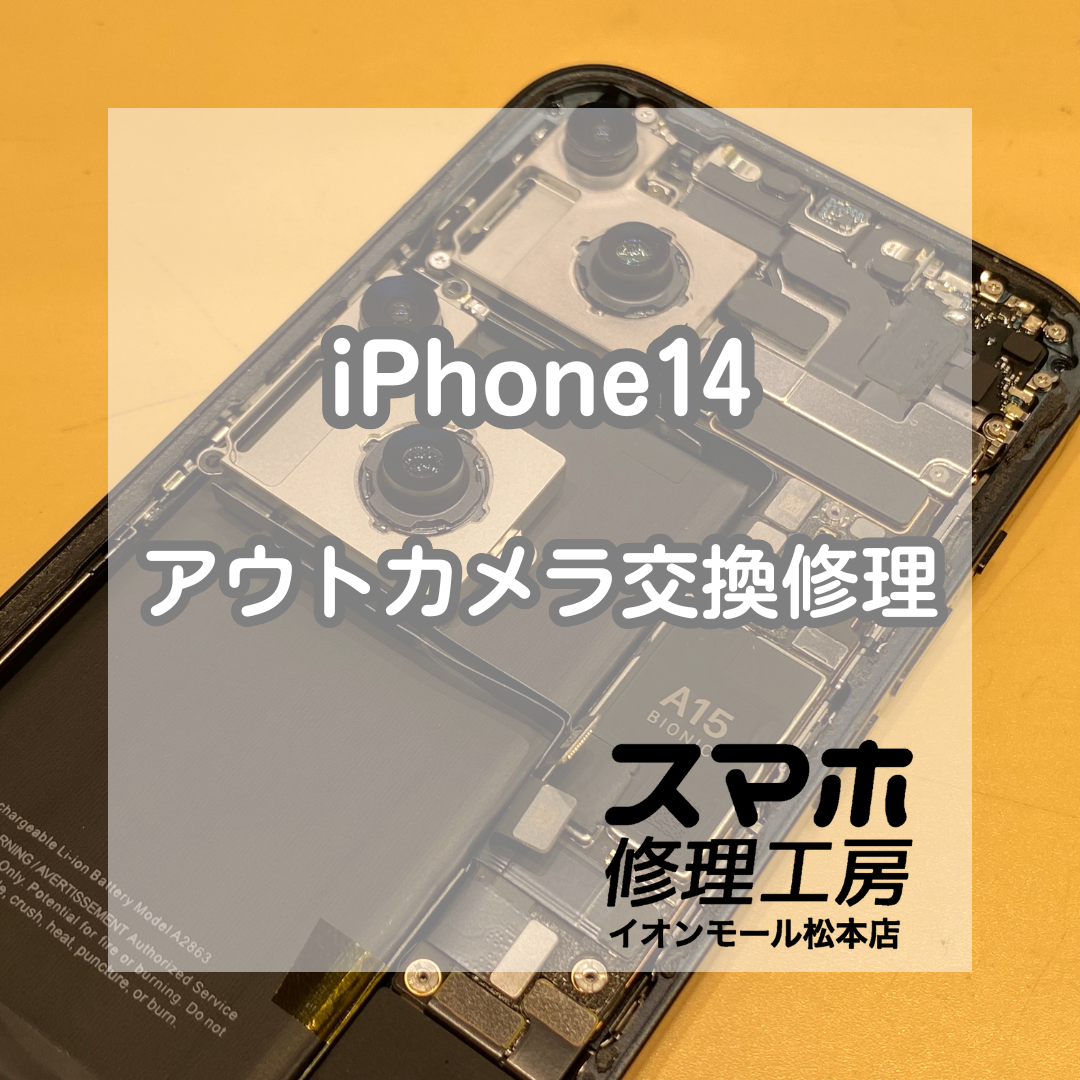 iPhone14のカメラ交換ならお任せください！データそのまま･即日対応可！【スマホ修理工房イオンモール松本店】